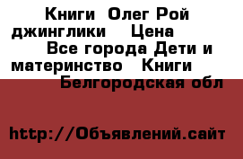 Книги  Олег Рой джинглики  › Цена ­ 350-400 - Все города Дети и материнство » Книги, CD, DVD   . Белгородская обл.